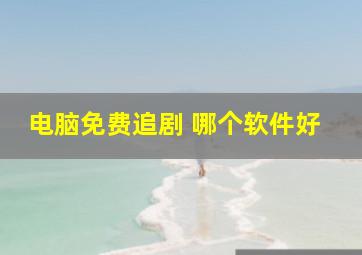 电脑免费追剧 哪个软件好